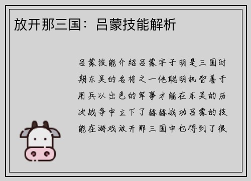 放开那三国：吕蒙技能解析