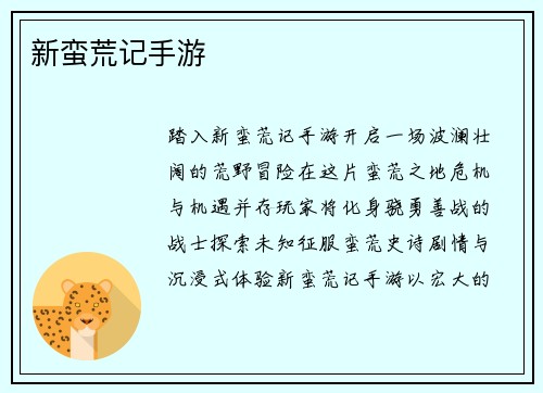 新蛮荒记手游