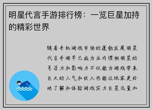 明星代言手游排行榜：一览巨星加持的精彩世界