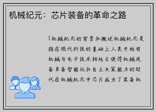 机械纪元：芯片装备的革命之路