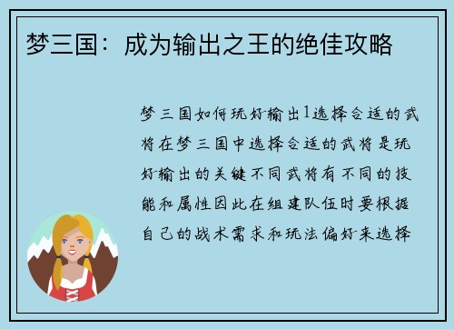 梦三国：成为输出之王的绝佳攻略