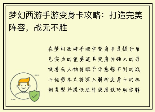 梦幻西游手游变身卡攻略：打造完美阵容，战无不胜