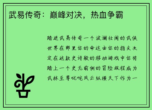 武易传奇：巅峰对决，热血争霸