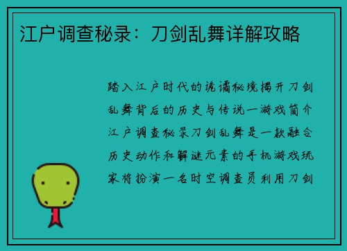 江户调查秘录：刀剑乱舞详解攻略
