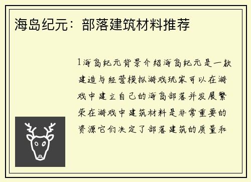 海岛纪元：部落建筑材料推荐