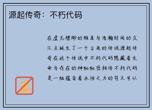 源起传奇：不朽代码