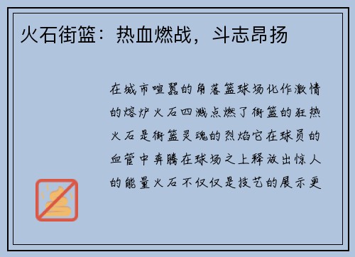 火石街篮：热血燃战，斗志昂扬