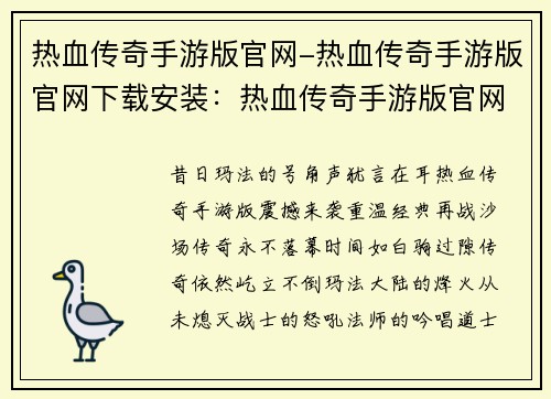 热血传奇手游版官网-热血传奇手游版官网下载安装：热血传奇手游版官网：传奇永不落幕，兄弟再战江湖