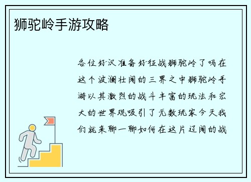 狮驼岭手游攻略