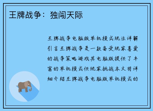 王牌战争：独闯天际