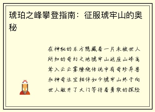 琥珀之峰攀登指南：征服琥牢山的奥秘