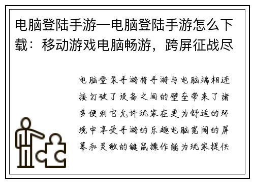 电脑登陆手游—电脑登陆手游怎么下载：移动游戏电脑畅游，跨屏征战尽在掌中