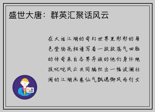 盛世大唐：群英汇聚话风云