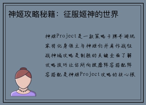 神姬攻略秘籍：征服姬神的世界