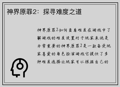 神界原罪2：探寻难度之道