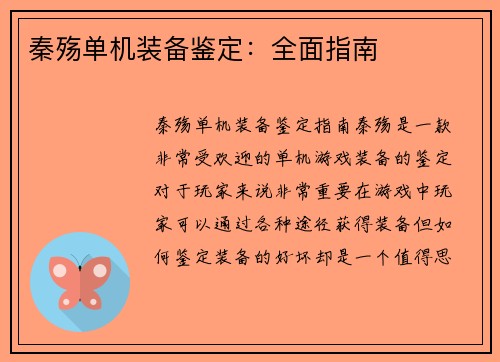 秦殇单机装备鉴定：全面指南
