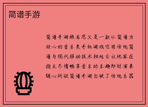 简谱手游