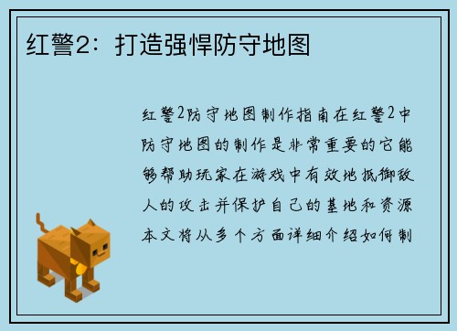 红警2：打造强悍防守地图
