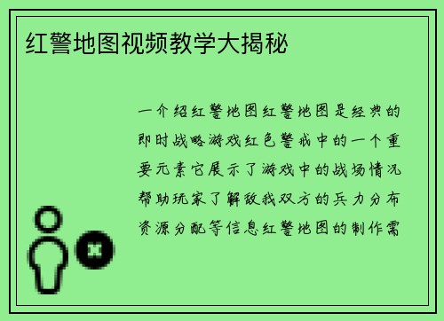 红警地图视频教学大揭秘