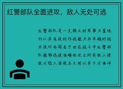 红警部队全面进攻，敌人无处可逃