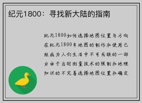 纪元1800：寻找新大陆的指南
