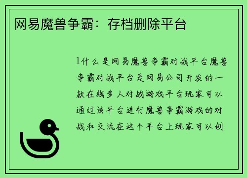 网易魔兽争霸：存档删除平台