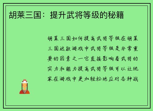 胡莱三国：提升武将等级的秘籍