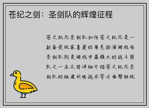 苍纪之剑：圣剑队的辉煌征程