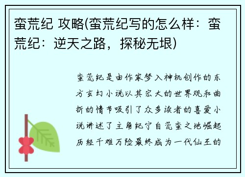 蛮荒纪 攻略(蛮荒纪写的怎么样：蛮荒纪：逆天之路，探秘无垠)
