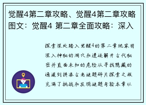 觉醒4第二章攻略、觉醒4第二章攻略图文：觉醒4 第二章全面攻略：深入未知，解谜探秘