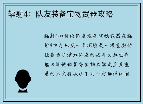 辐射4：队友装备宝物武器攻略