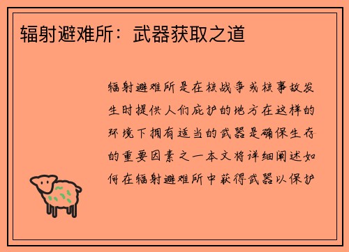 辐射避难所：武器获取之道