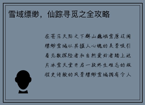 雪域缥缈，仙踪寻觅之全攻略