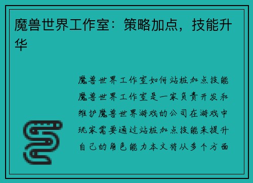 魔兽世界工作室：策略加点，技能升华