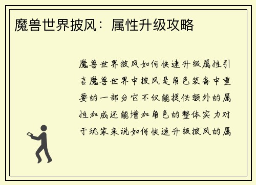 魔兽世界披风：属性升级攻略