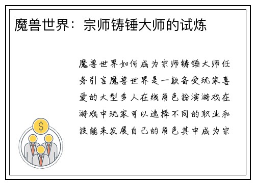 魔兽世界：宗师铸锤大师的试炼