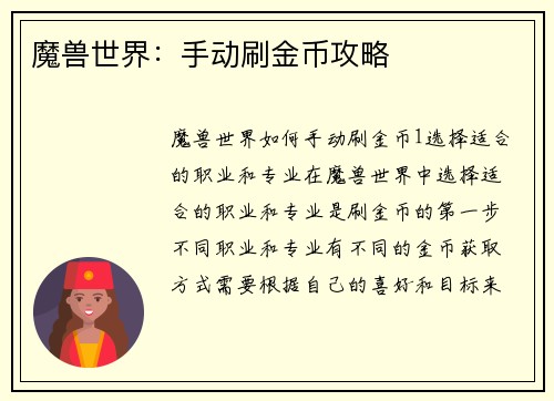 魔兽世界：手动刷金币攻略