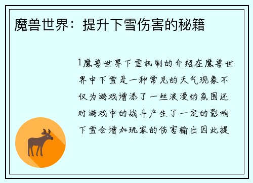 魔兽世界：提升下雪伤害的秘籍