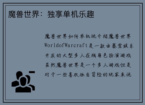 魔兽世界：独享单机乐趣