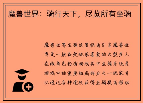 魔兽世界：骑行天下，尽览所有坐骑
