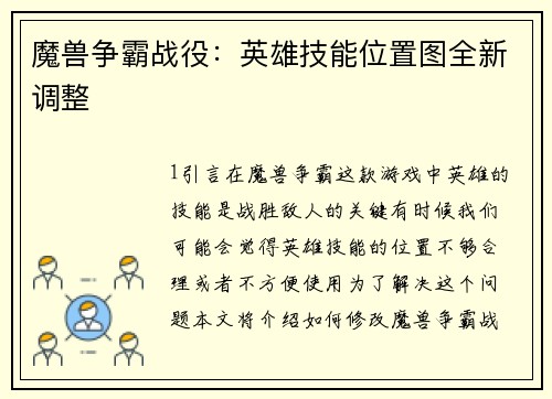 魔兽争霸战役：英雄技能位置图全新调整