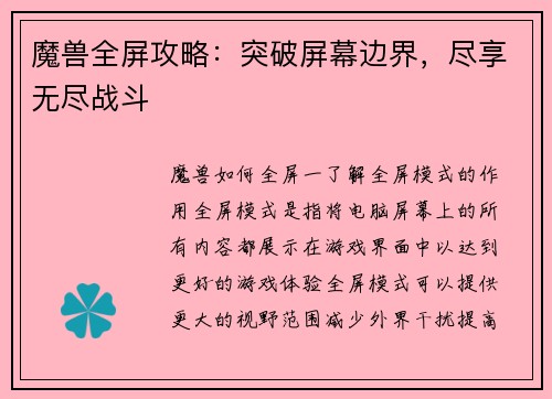魔兽全屏攻略：突破屏幕边界，尽享无尽战斗