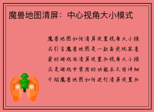 魔兽地图清屏：中心视角大小模式