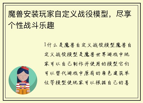 魔兽安装玩家自定义战役模型，尽享个性战斗乐趣