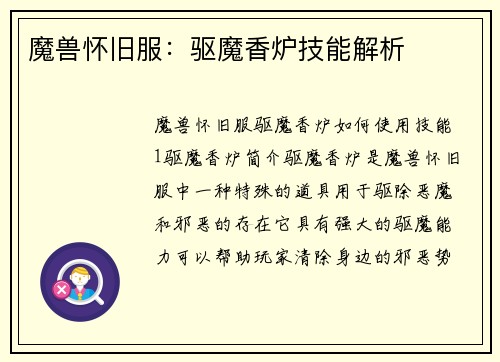 魔兽怀旧服：驱魔香炉技能解析