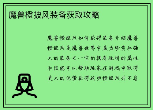 魔兽橙披风装备获取攻略