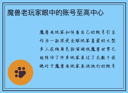 魔兽老玩家眼中的账号至高中心