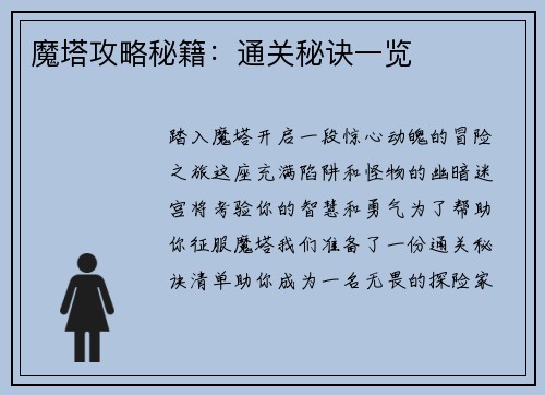 魔塔攻略秘籍：通关秘诀一览