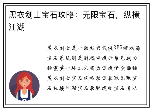 黑衣剑士宝石攻略：无限宝石，纵横江湖