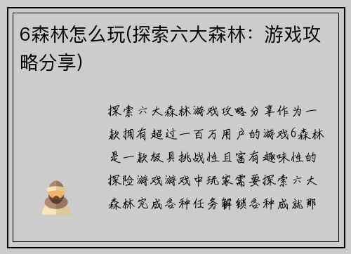 6森林怎么玩(探索六大森林：游戏攻略分享)